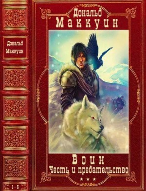 Маккуин Дональд - Циклы "Воин"-"Честь и предательство".Компиляция. 1-5