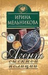 Мельникова Ирина - Агент сыскной полиции