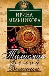 Мельникова Ирина - Талисман Белой Волчицы
