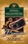 Мельникова Ирина - Финита ля комедиа