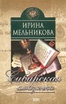 Мельникова Ирина - Сибирская амазонка