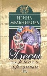 Мельникова Ирина - Бесы Черного Городища