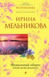 Мельникова Ирина - Фамильный оберег. Закат цвета фламинго