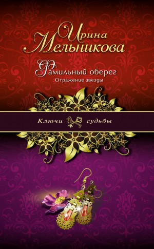 Мельникова Ирина - Фамильный оберег. Отражение звезды