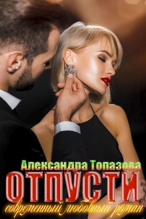 Топазова Александра - Отпусти