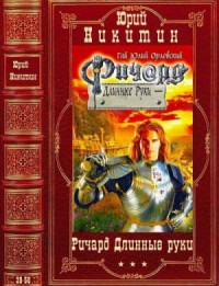 Ричард Длинные Руки. Сборник. Кни6и 29-56