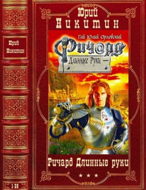 Орловский Гай - Цикл  "Ричард Длинные Руки". Компиляция. 1-28