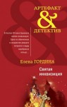 Гордина Елена - Святая инквизиция