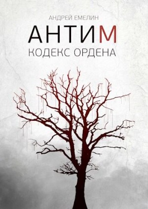 Емелин Андрей - Кодекс ордена