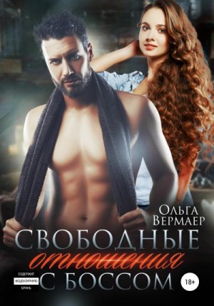 Вермаер Ольга, Висмут Ольга, Висмут Ольга - Свободные отношения с боссом