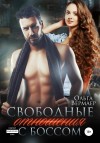 Вермаер Ольга, Висмут Ольга, Висмут Ольга - Свободные отношения с боссом