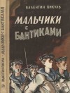 Пикуль Валентин - Мальчики с бантиками