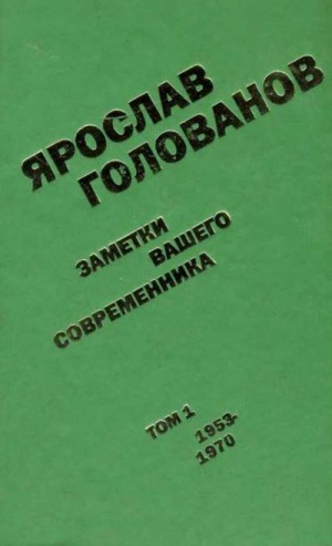 Голованов Ярослав - Заметки вашего современника. Том 1. 1953-1970