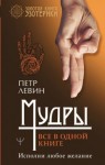 Левин Петр - Мудры. Все в одной книге. Исполни любое желание