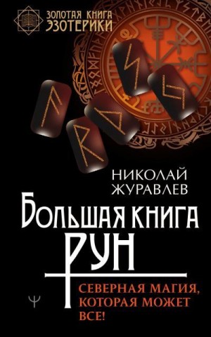 Журавлев Николай - Большая книга рун. Северная магия, которая может все!