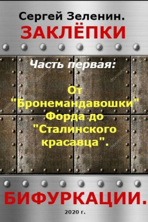 Зеленин Сергей - От "Бронемандавошки Форда" до Сталинского красавца