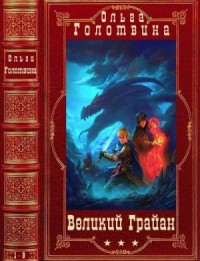 Великий Грайан. Сборник. Романы 1-8