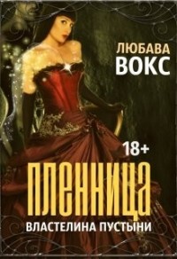 Пленница властелина пустыни