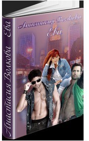 Волкова Анастасия Павловна - Ева