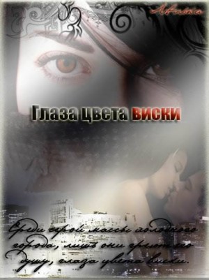 Лелька - Глаза цвета виски