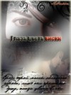 Лелька - Глаза цвета виски