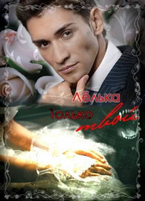 Лелька - Только твой