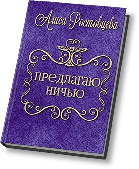 Ростовцева Алиса - Предлагаю ничью