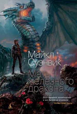 Суэнвик Майкл - Мать железного дракона