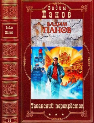 Панов Вадим - Таганский перекрёсток. Сборник. Книги 1-8
