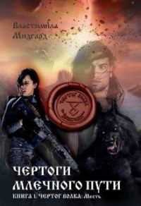Чертог Волка: "Месть"