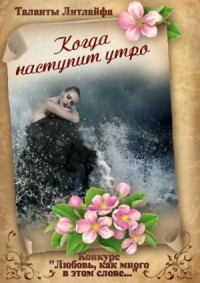 Когда наступит утро