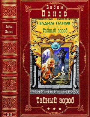 Пронин Игорь, Посняков Андрей, Панов Вадим - Цикл "Тайный город". Компиляция. Романы 13-25