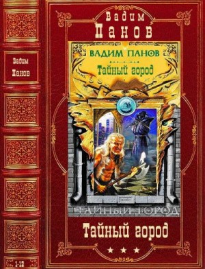 Панов Вадим - Цикл "Тайный город". Компиляция. Романы 1-12