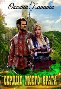 Сердце моего врага