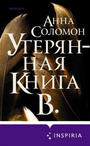 Соломон Анна - Утерянная Книга В.