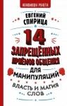 Спирица Евгений - 14 запрещенных приемов общения для манипуляций. Власть и магия слов