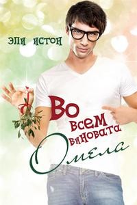 Истон Эли - Во всем виновата омела