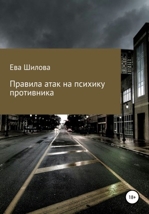 Шилова Ева - Правила атак на психику противника