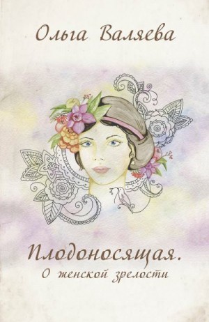 Валяева Ольга - Плодоносящая. О женской зрелости