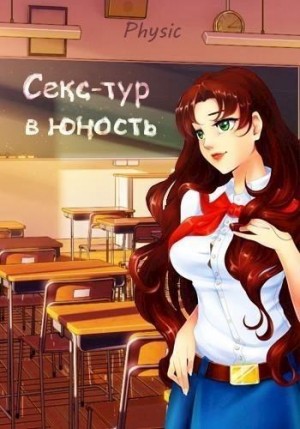 Шарапановский Владимир - Секс-тур в юность