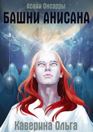 Каверина Ольга - Башни Анисана