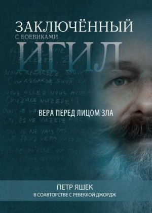 Яшек Петр - Заключённый с боевиками ИГИЛ