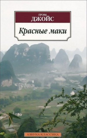 Джойс Грэм - Красные маки