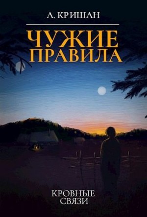 Кришан Александр - Кровные связи