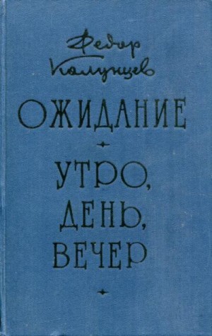 Колунцев Фёдор - Ожидание. Утро, день, вечер