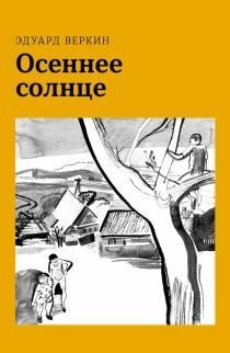 Веркин Эдуард - Осеннее солнце