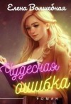 Волшебная Елена - Чудесная ошибка