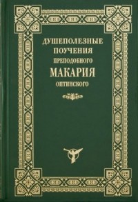 Душеполезные поучения