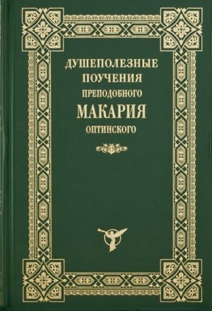 Захарченко (сост.) архим. Иоанн - Душеполезные поучения преподобного Макария Оптинского