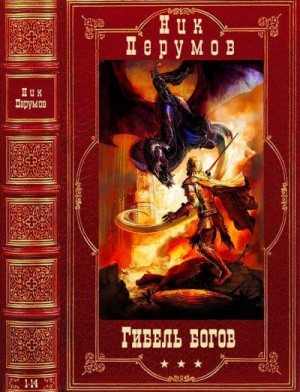 Перумов Ник - Гибель богов. Сборник. Романы 1-14
